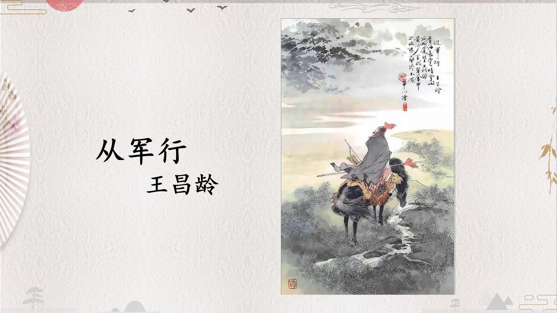 [图]《古诗三首》第1课时