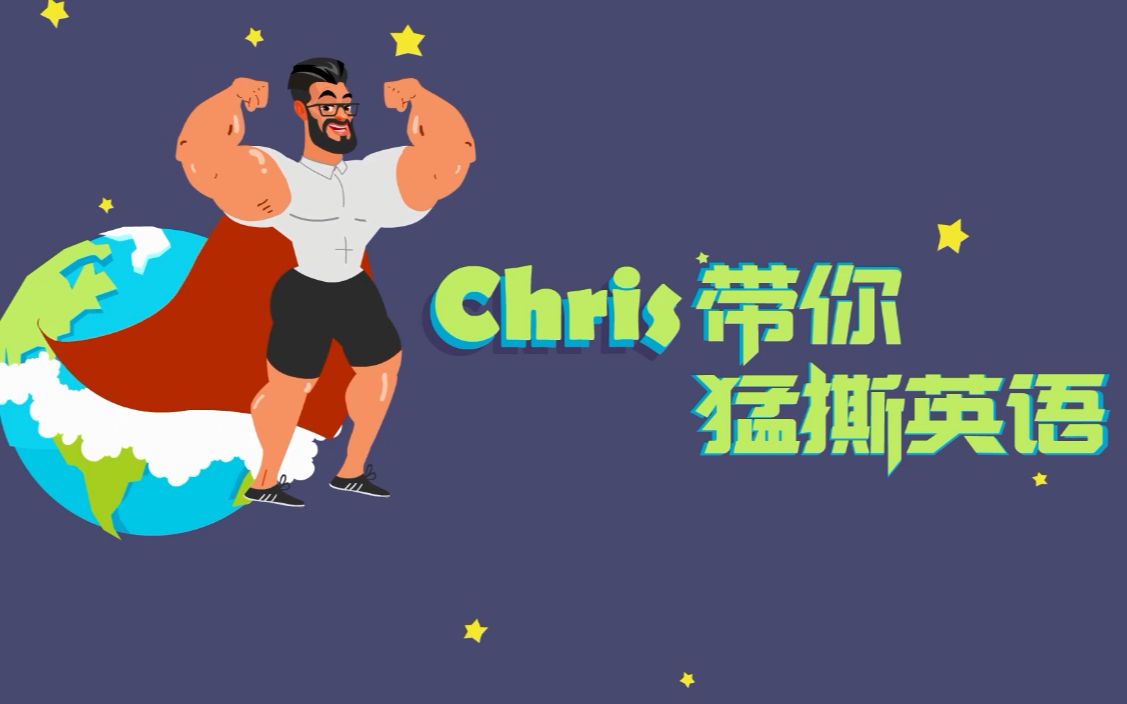 【Chris带你猛撕英语】想说一口流利地道的英语?发音语调才是关键!哔哩哔哩bilibili