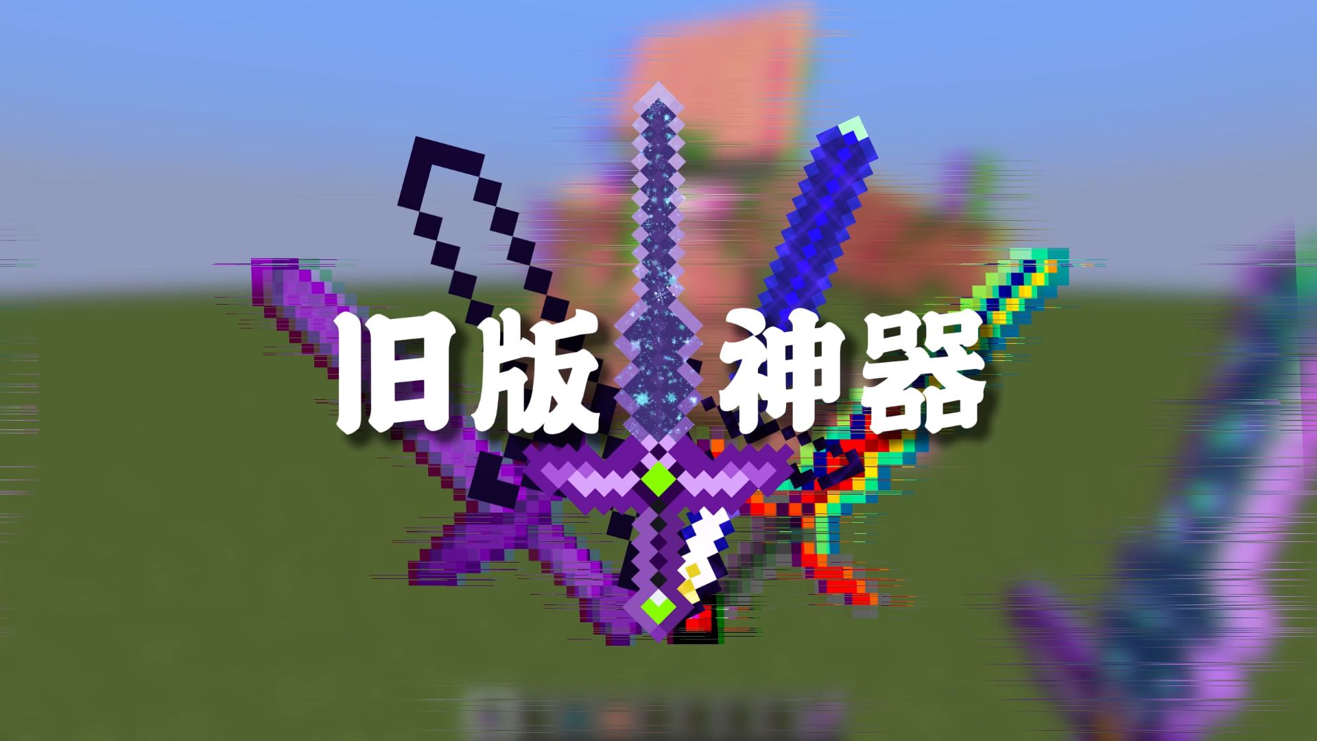 《Minecraft》一些神器复刻至 1.20.1 Forge