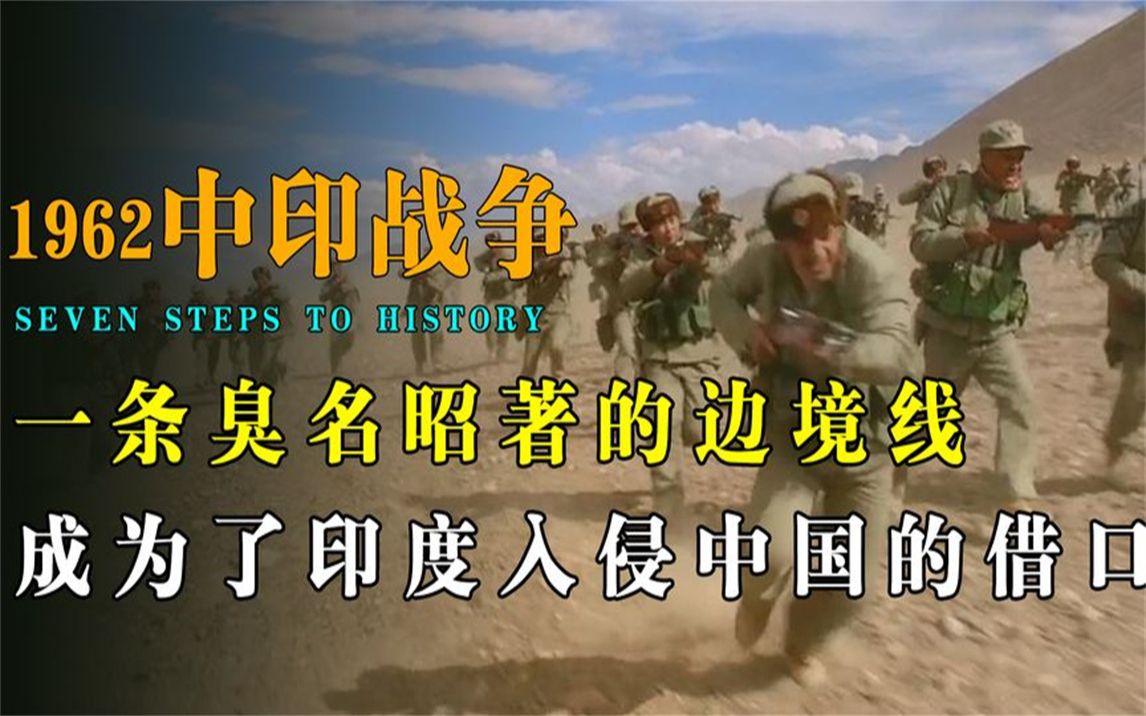 1962中印战争!一条臭名昭著的边境线,成为了印度入侵中国的借口