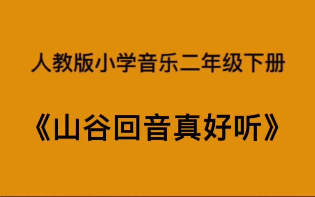 [图]人教版小学音乐二年级下册《山谷回音真好听》简易钢琴伴奏