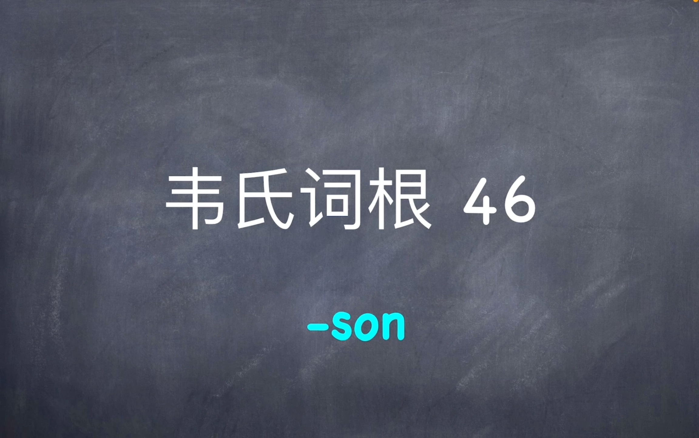 韦氏词根46son哔哩哔哩bilibili