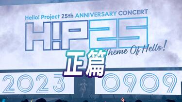 蓝光自压】Hello! Project 25th ANNIVERSARY CONCERT 「Theme Of