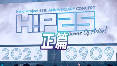 Hello! Project 25周年纪念演唱会『ALL FOR ONE & ONE FOR ALL!』国立