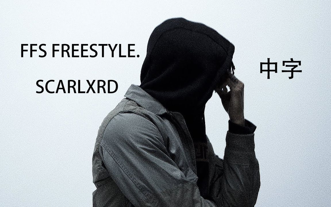 [中字mv] 你滴疤王scarlxrd - ffs freestyle.