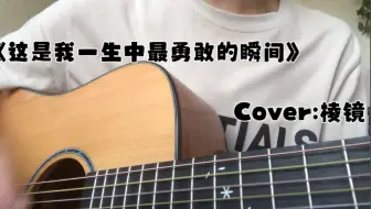 棱镜《这是我一生中最勇敢的瞬间》
