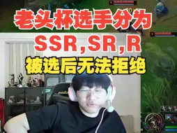 Video herunterladen: 宁王老头杯选手分SSR,SR,R!被队长选后无法拒绝！