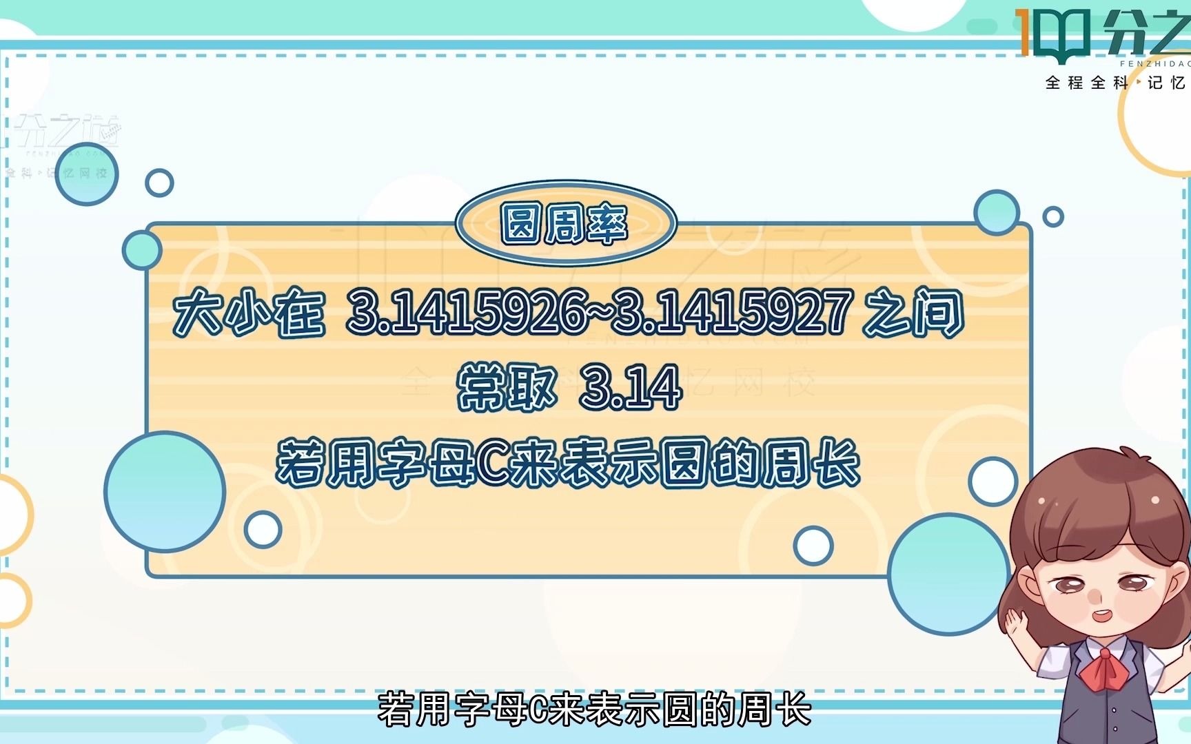 [图]分之道智能教育：圆的周长计算公式是什么？你知道吗？—小学数学六年级