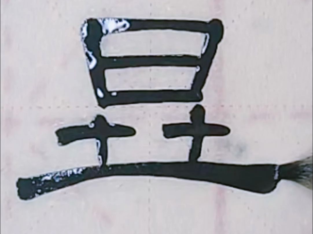 毕--隶书史晨碑的写法,毕字隶书临帖