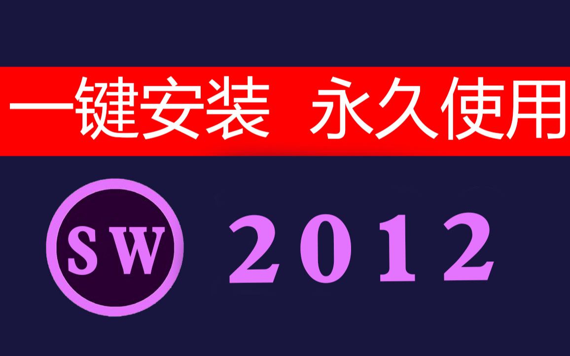 SW2012软件下载【看评论】solidworks超全版本安装教程哔哩哔哩bilibili