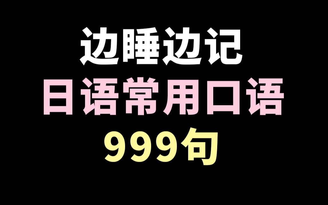 [图]【日语】常用日语100句带读/日语日常用语/ 日语口语/建议收藏