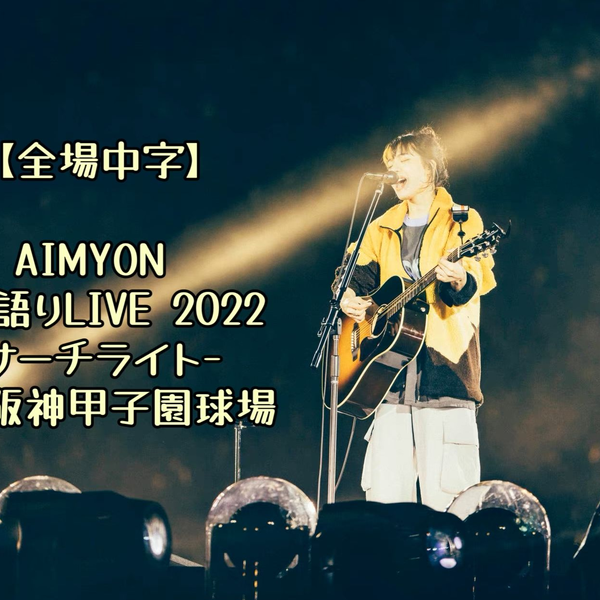 爱缪】[全场中字] AIMYON 弾き語りLIVE 2022 -サーチライト- in 阪神 