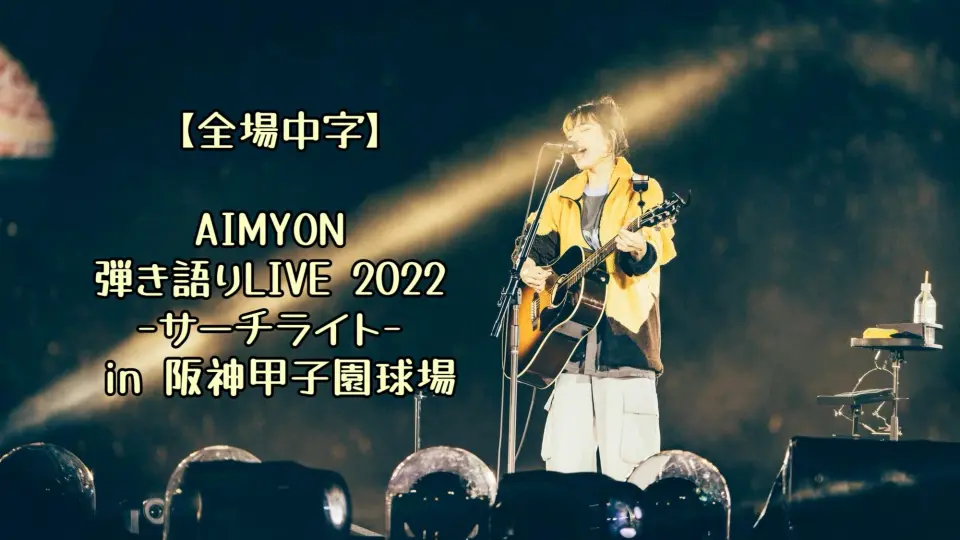 【爱缪】[全场中字] AIMYON 弾き語り LIVE 2022 -サーチライト- in 阪神甲子園球場20221105