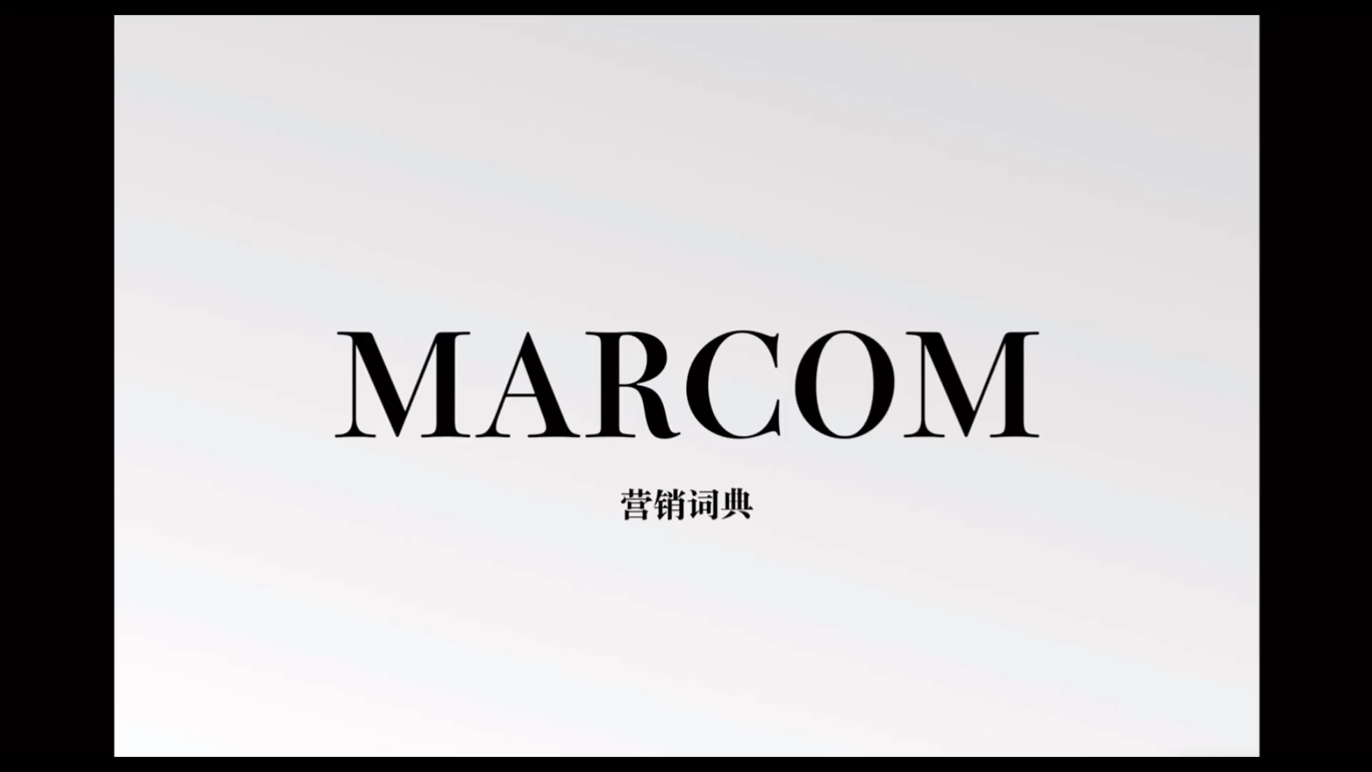 [图]他们说的MARCOM是什么？