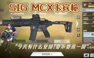 Télécharger la video: 【枪械配装每日推荐】《CODM》改出一把——SIG MCX卡宾枪