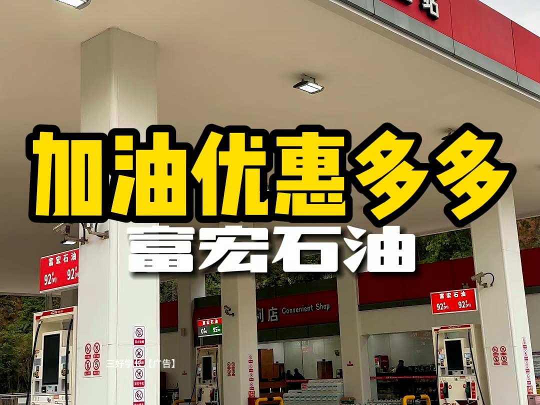 现在加油不用担心费用了,186抵200,可叠加还是多店可用 #汽车加油优惠 #加油站优惠活动 #汽车加油省钱妙招 #富宏石油 #富宏石油加油站哔哩哔哩...