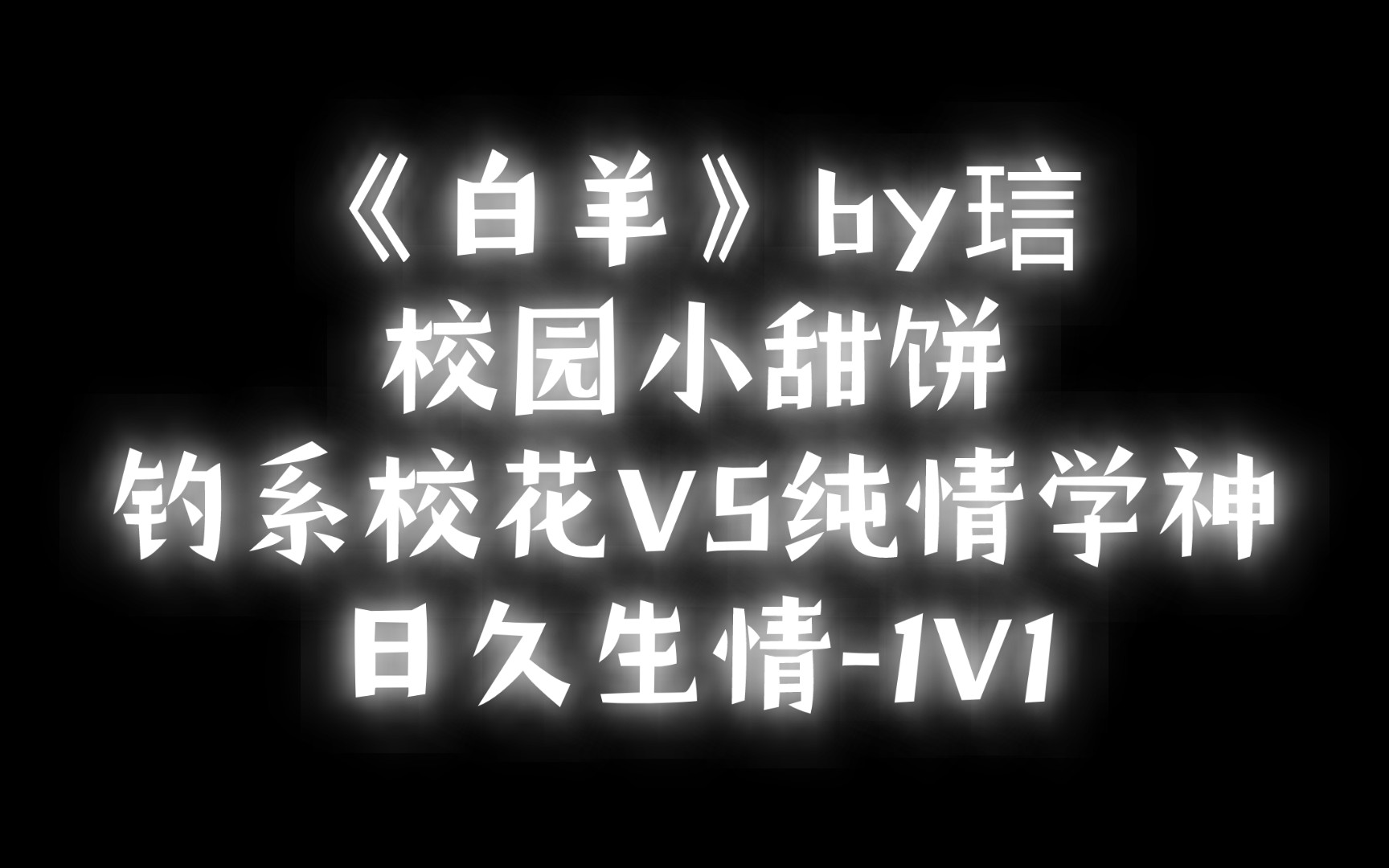 【BG推文】《白羊》by琂 /钓系被好学生反勾引的故事哔哩哔哩bilibili