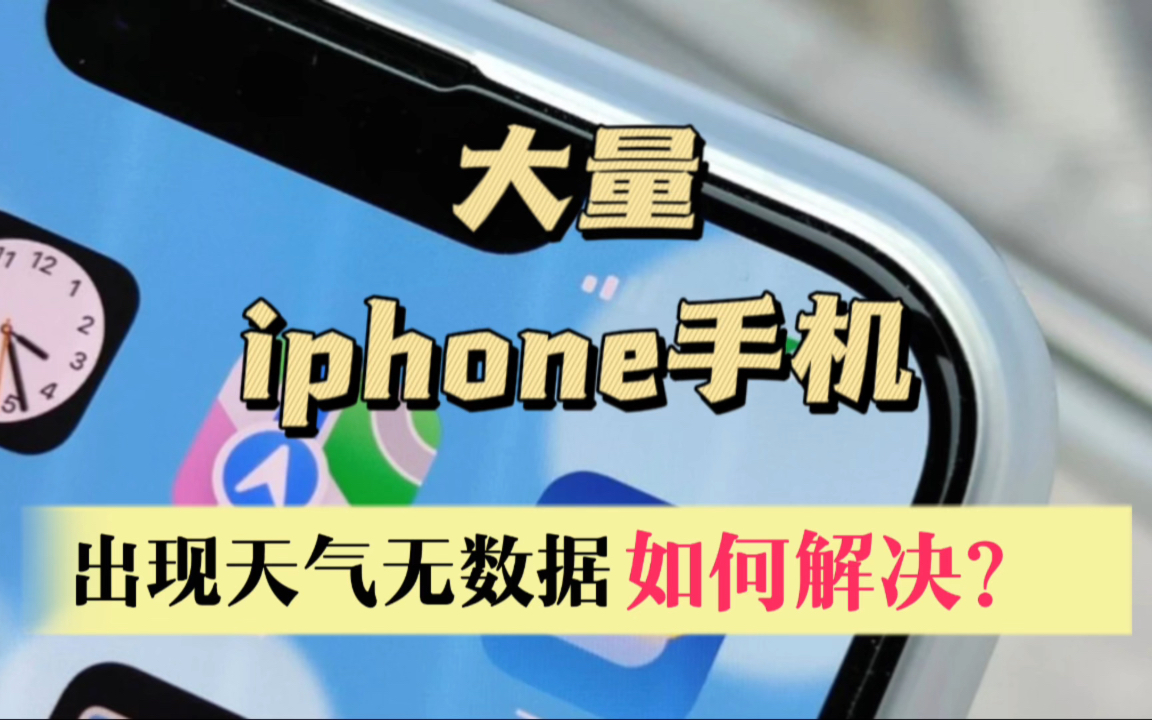 大量iphone手机出现天气小组件无数据问题,如何解决?哔哩哔哩bilibili