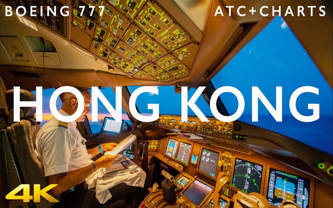 【4K】法航波音777降落香港机场驾驶舱实拍 ATC+香港机场平面航图哔哩哔哩bilibili