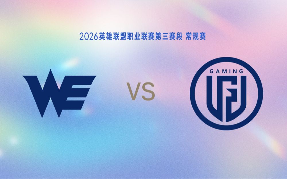 【2026LPL第三赛段】8月22日 WE vs LGD