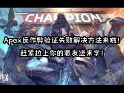 Descargar video: Apex反作弊验证失败解决方法来啦！赶紧拉上你的派友进来学！