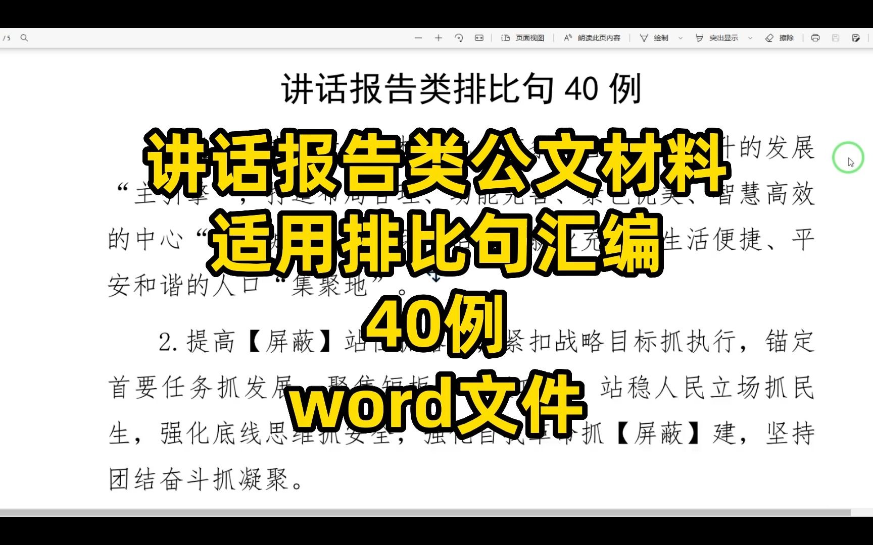 讲话报告类公文材料适用,排比句汇编40句,word文件哔哩哔哩bilibili