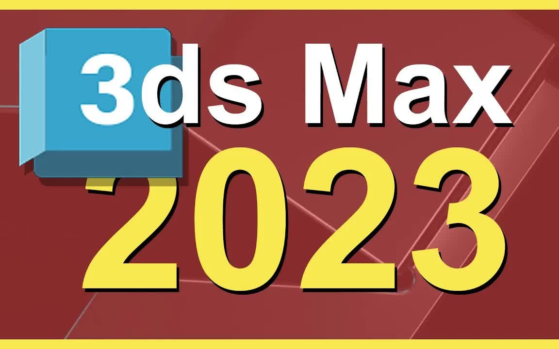 3dsmax2023最新版本消息!【全网首发】哔哩哔哩bilibili