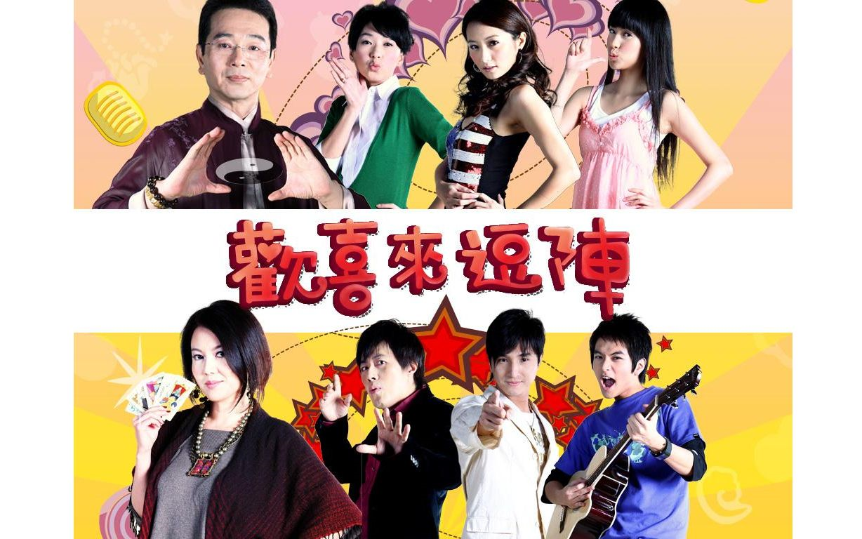 欢喜来逗阵 cut3【谢祖武 洪小铃 窦智孔 杨铭威 朱芯仪 张晨光 苗可丽】哔哩哔哩bilibili