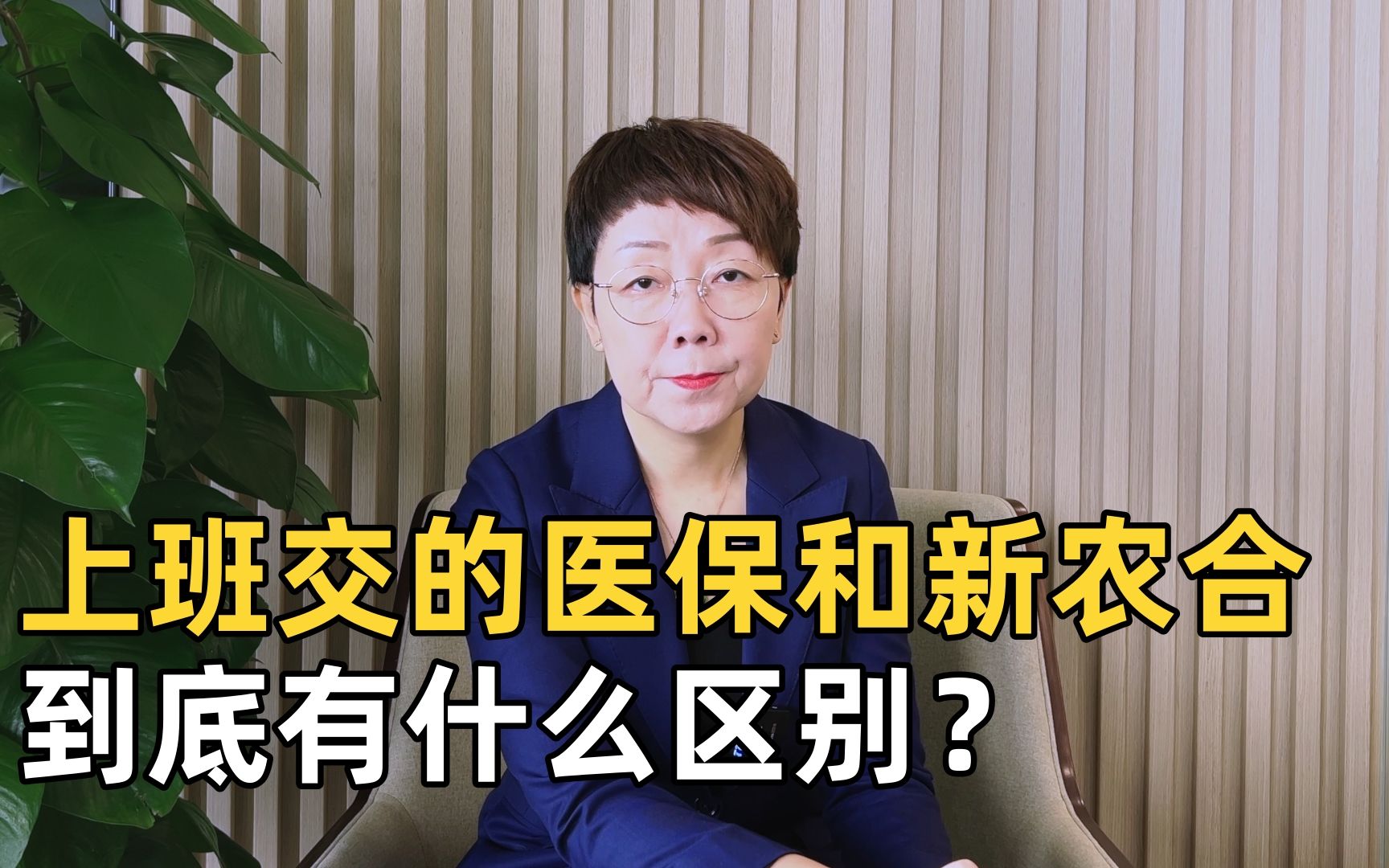 上班交的医保和农村交的新农合,有什么区别?一次给你讲清楚哔哩哔哩bilibili