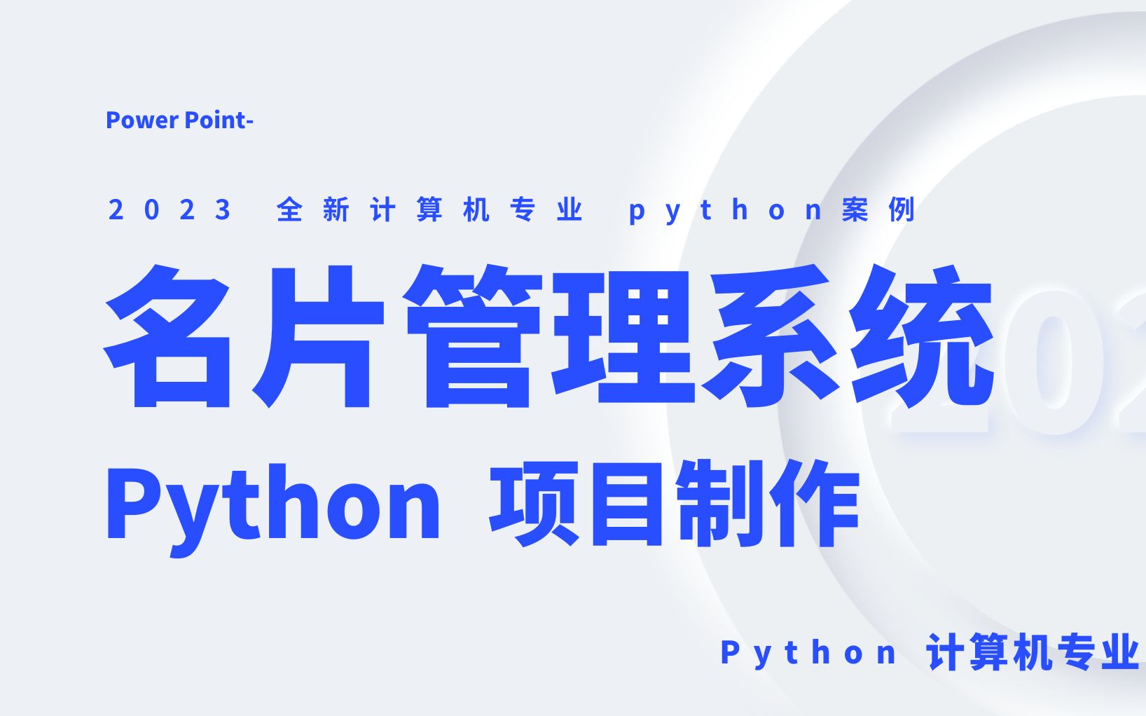 从0开始的:名片管理系统 项目制作【python硬核技术分析】哔哩哔哩bilibili