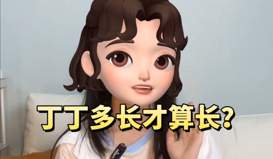 丁丁多长才及格?哔哩哔哩bilibili