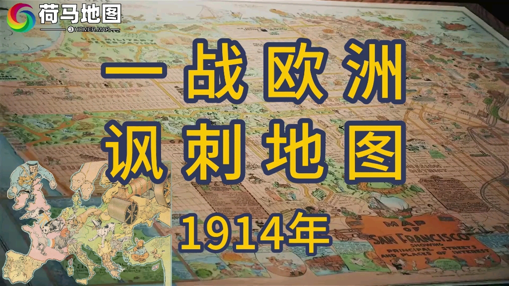 《一战欧洲讽刺地图》1914年哔哩哔哩bilibili