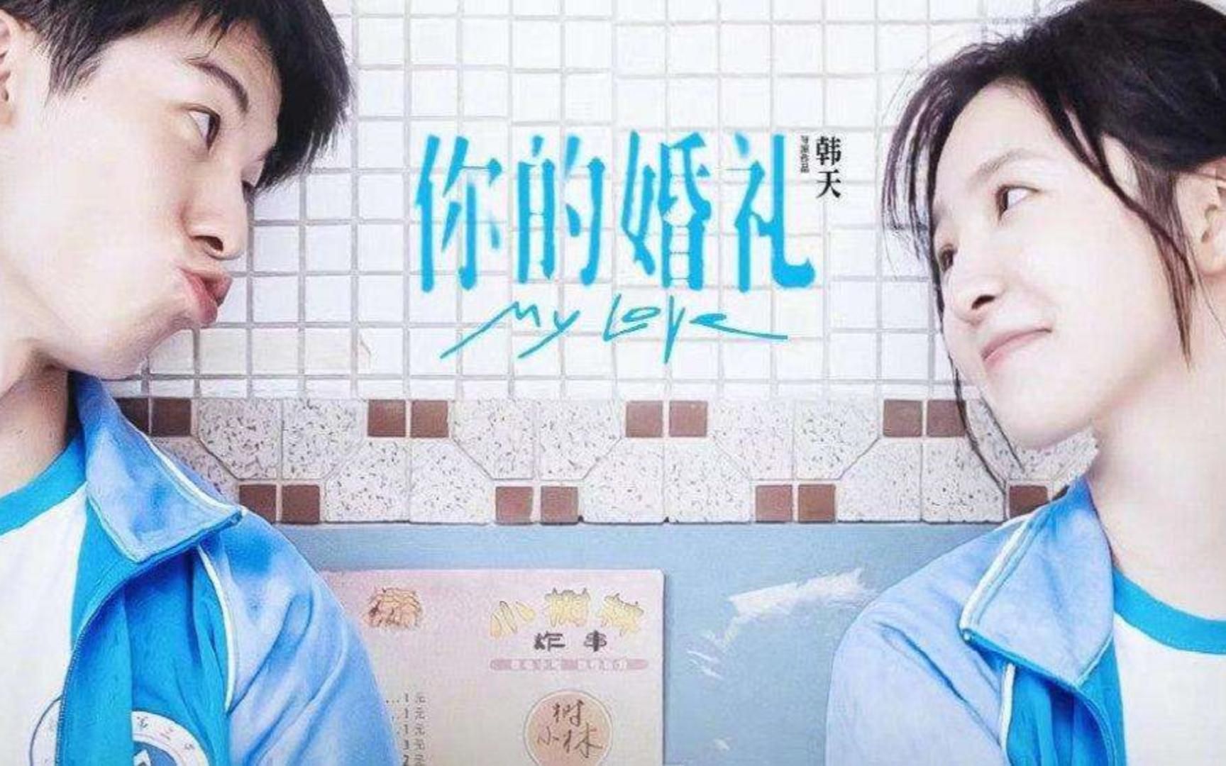 一口气带你看完一部"烂片"《你的婚礼》哔哩哔哩bilibili