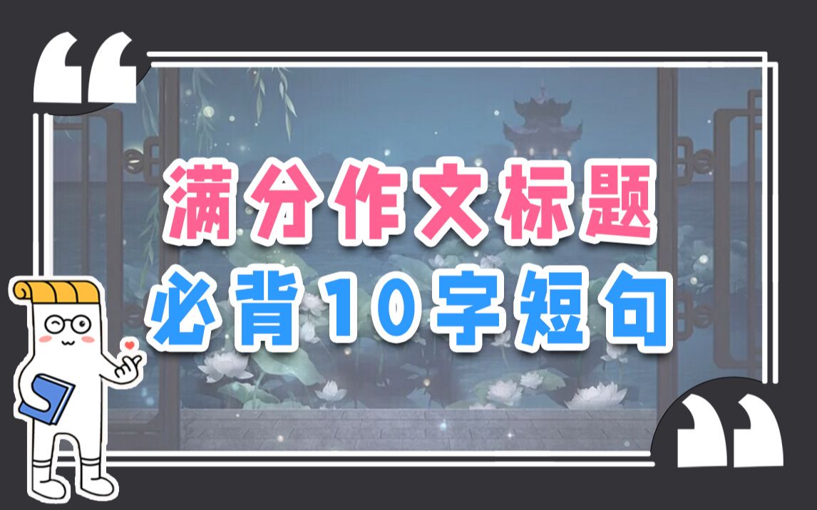 前方高能!一个10字高级短句直接秒杀作文标题【作文纸条】哔哩哔哩bilibili