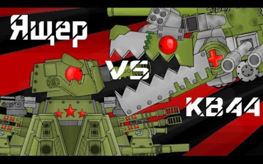 坦克世界动漫kb44vsrmep