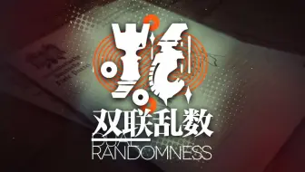 2020年夏季大型战役“双联乱数” 完整版PV正式公开！