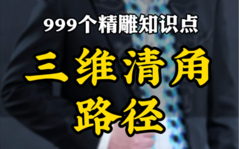 999个精雕知识点:用精雕制作高级三维清角路径,让你的设计更上一层楼#999个精雕知识点 #三维清角 #精雕软件自学教程 #精雕平面制图教程 #雕刻教学入...