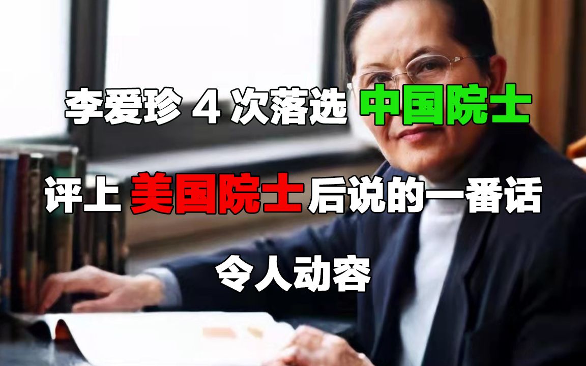 李爱珍:4次落选中国院士,评上美国院士后说的一番话,令人动容哔哩哔哩bilibili