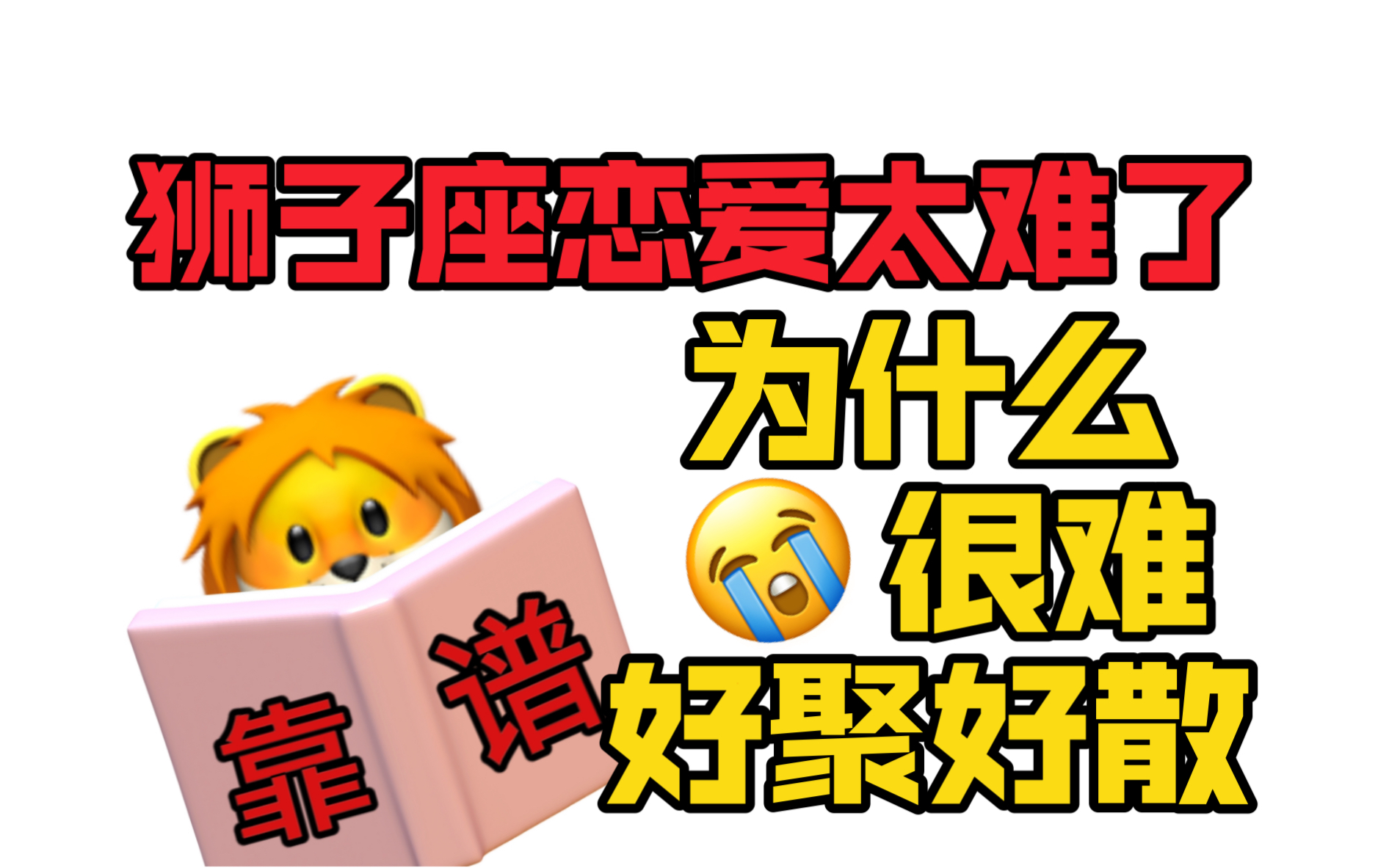 狮子座的爱情为什么总是这么难……以下五个原因,哪一条你觉得最扎心~哔哩哔哩bilibili