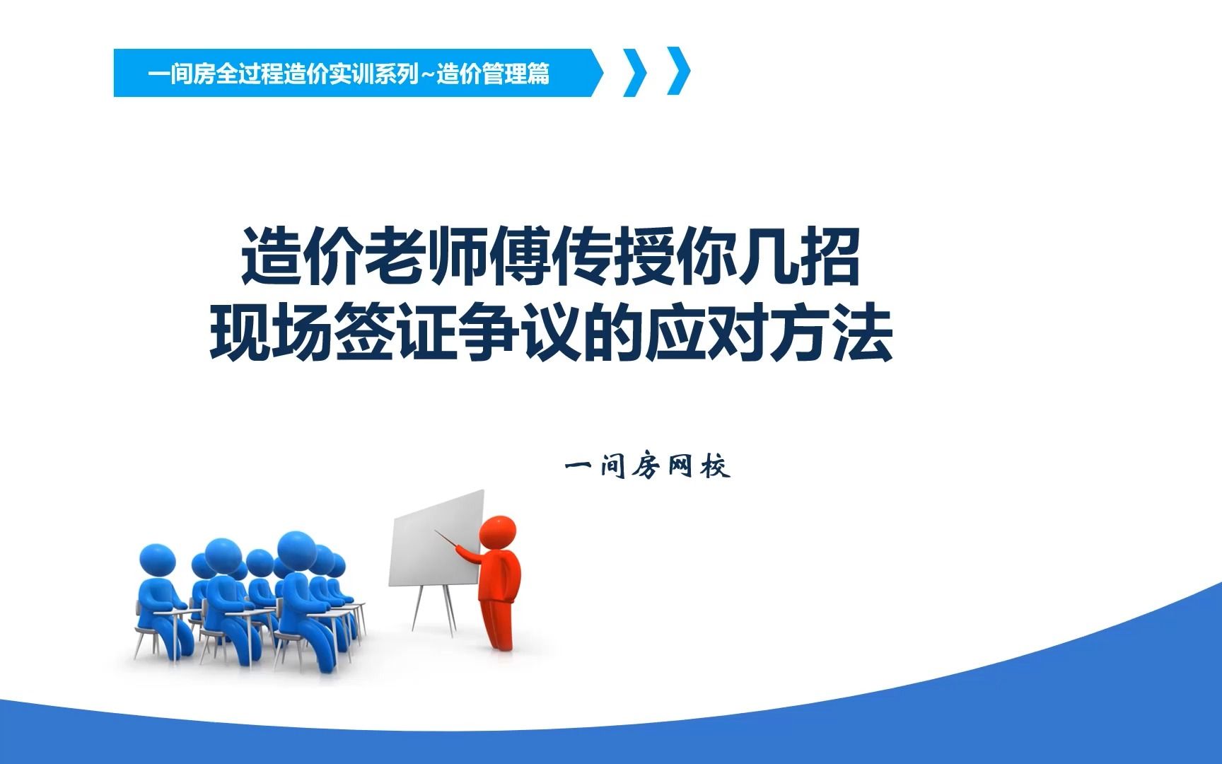 造价老师傅传授你几招现场签证争议的应对方法哔哩哔哩bilibili