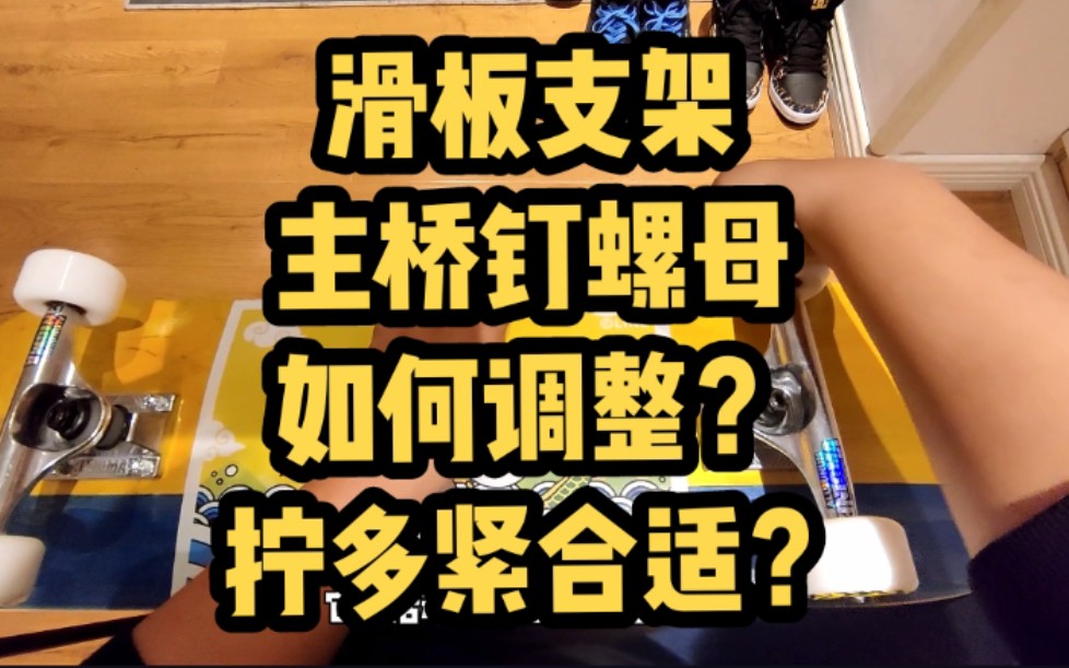 【晓夜】滑板支架主桥钉螺母如何调整?拧多紧合适?#滑板新手答疑 #滑板新手 #滑板零件 #滑板教学 #新手滑板 #滑板日常 #滑板哔哩哔哩bilibili