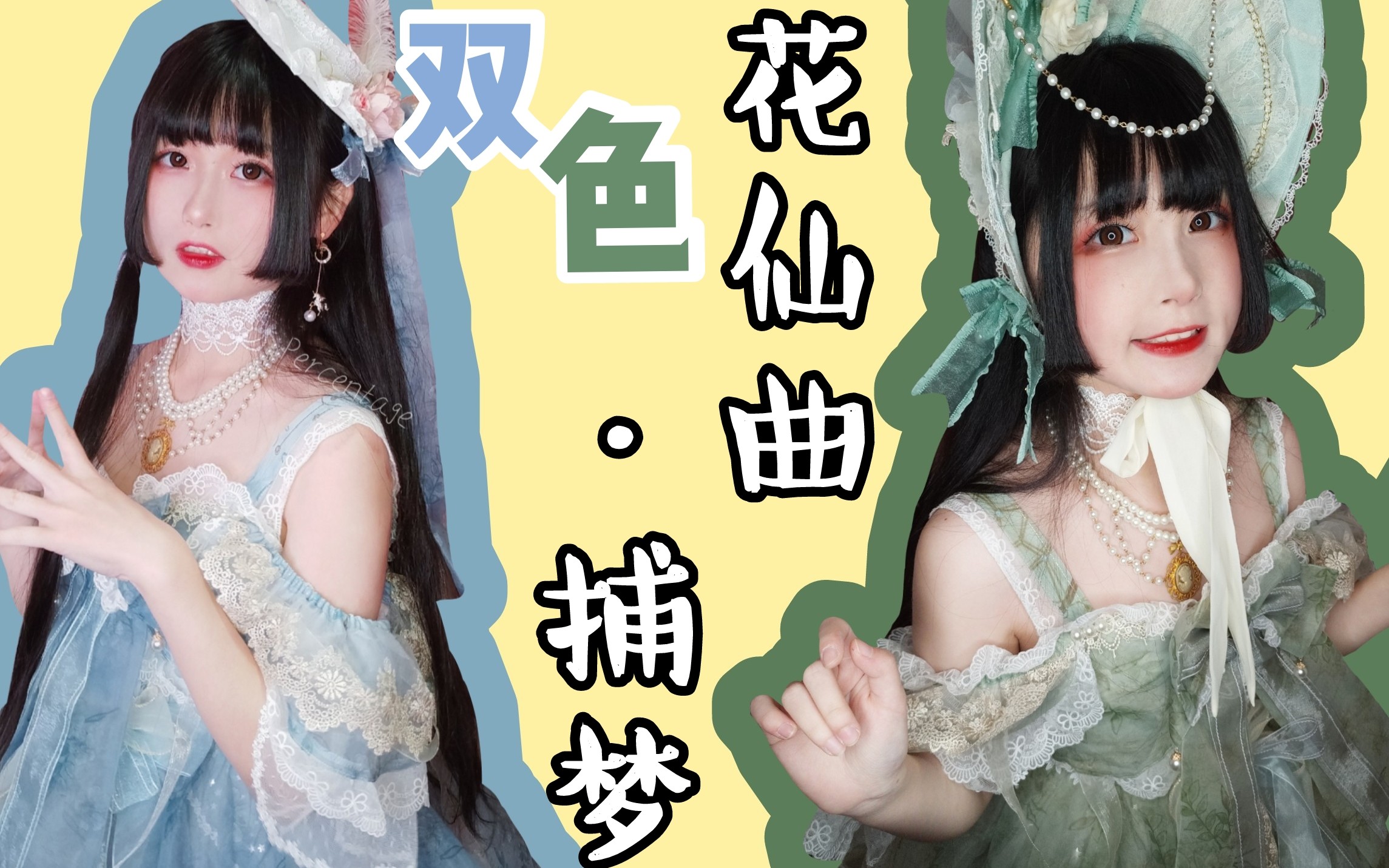 【百分】开箱双色花仙曲·捕梦 从此我是bramble rose家的脑残粉