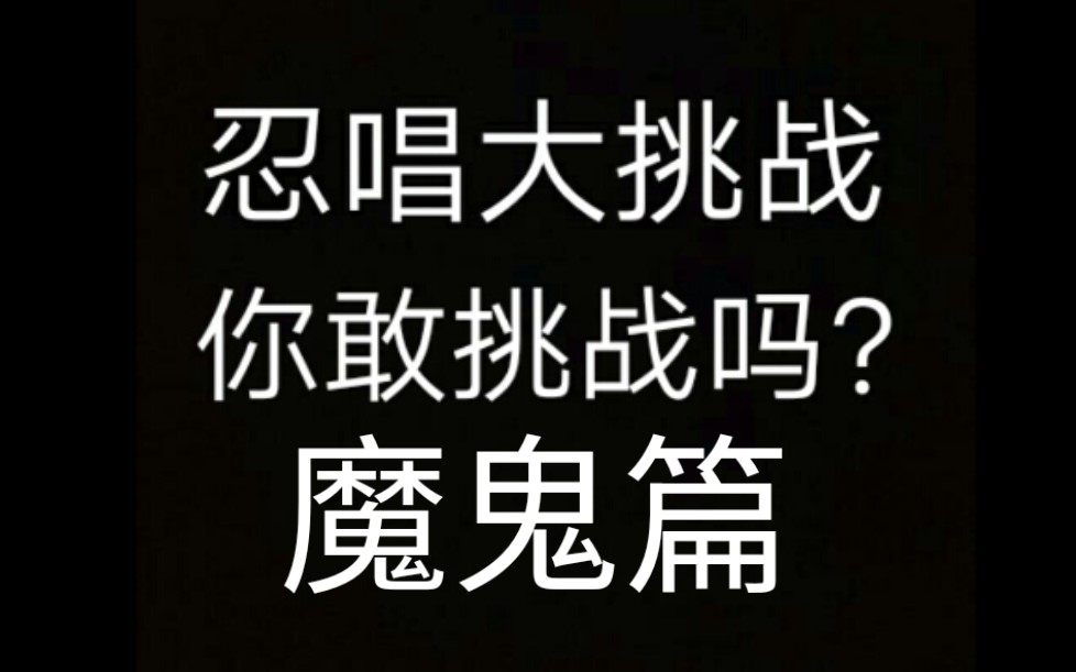 [图][忍唱大挑战]魔鬼地狱篇，难度系数★★★★★，硬核八分钟，你能挑战成功吗？