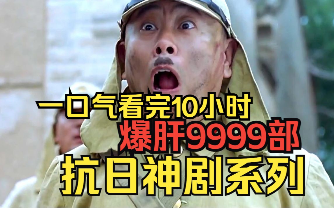 爆肝9999部【抗日神剧系列】手撕鬼子,一口气看完10小时