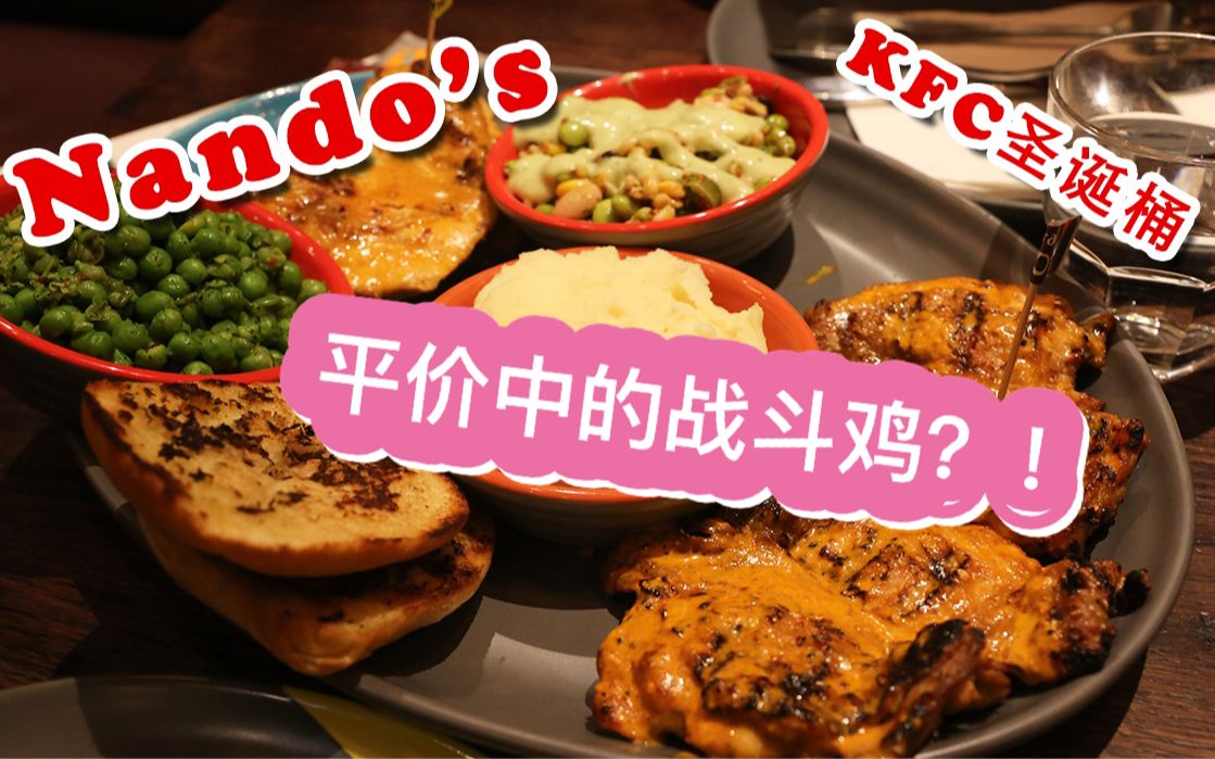 Vlog 6 英国吃什么?|Nandos探店| KFC圣诞限定桶|只要你想人人都是大胃王~哔哩哔哩bilibili