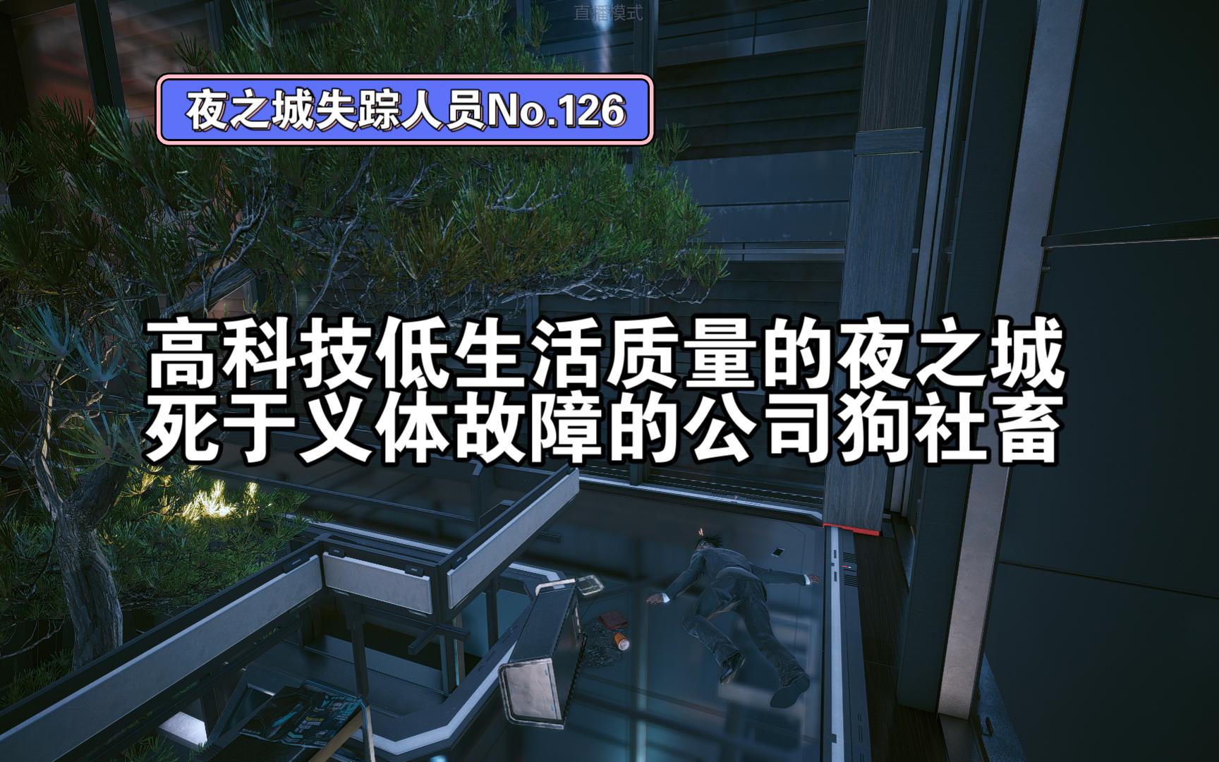 夜之城失踪人员126:高科技低生活质量的夜之城死于义体故障的公司狗社畜哔哩哔哩bilibili