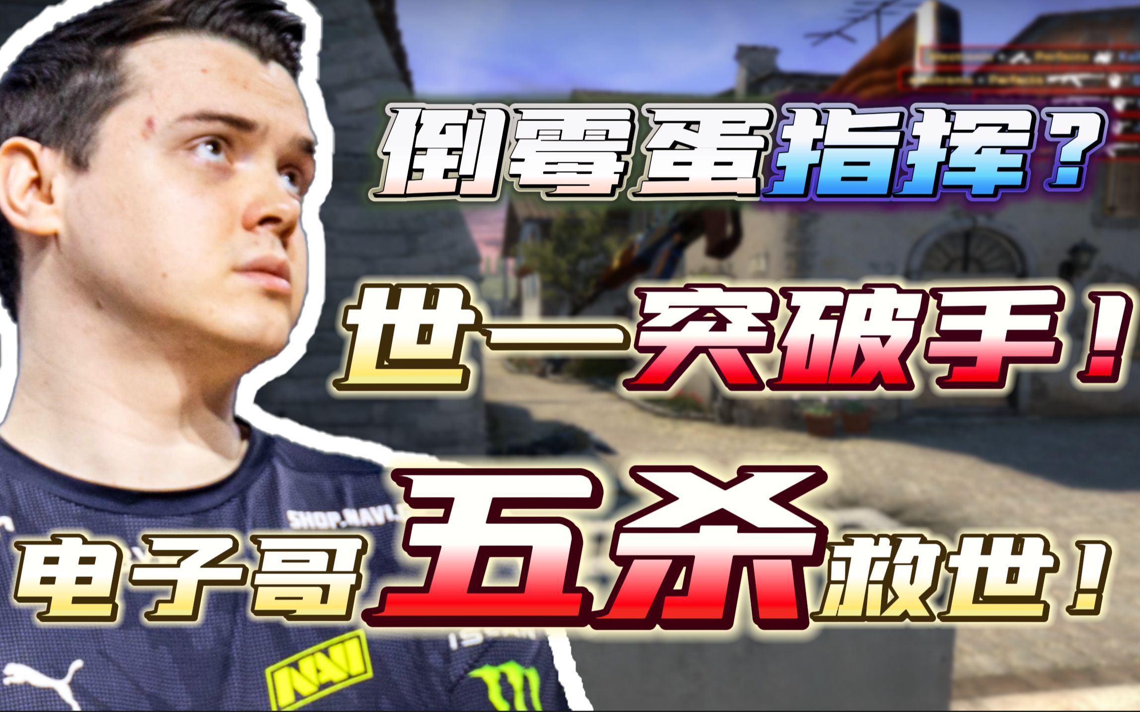 电子哥:指挥其实很简单 自己杀五个然后叫队友过来安包 | Navi vs Outsiders-AYCS2-AYCS2-哔哩哔哩视频