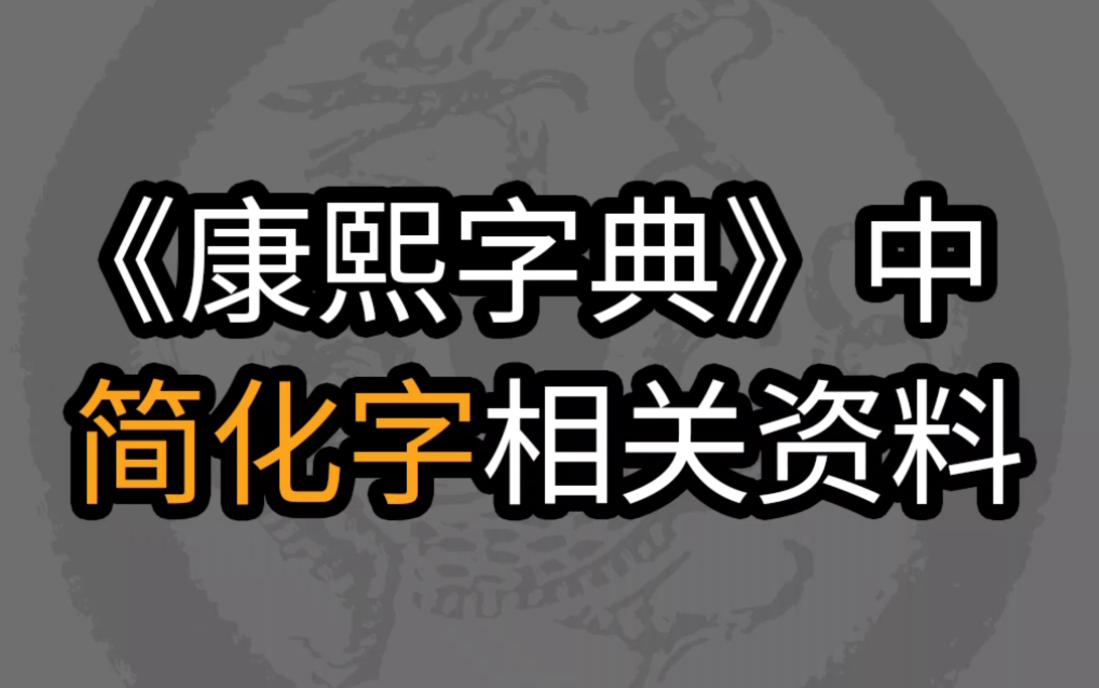 《康熙字典》中简化字相关资料哔哩哔哩bilibili