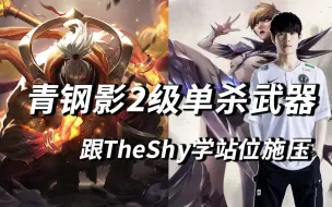 Video herunterladen: TheShy青钢影1级施压2级单杀 武器的失误在哪里？