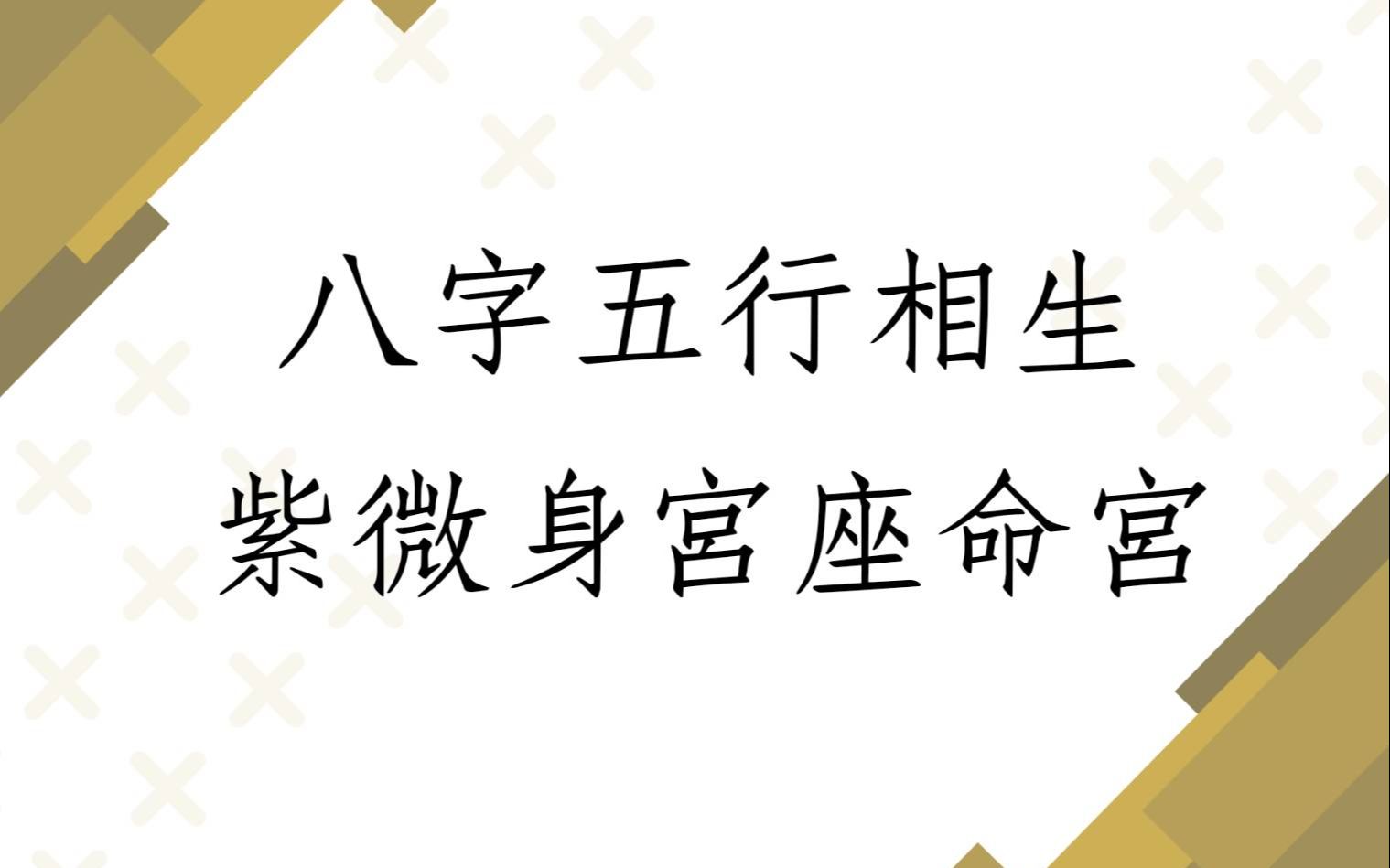 《紫微八字案例1502堂》八字五行相生与紫微身宫坐命宫案例哔哩哔哩bilibili